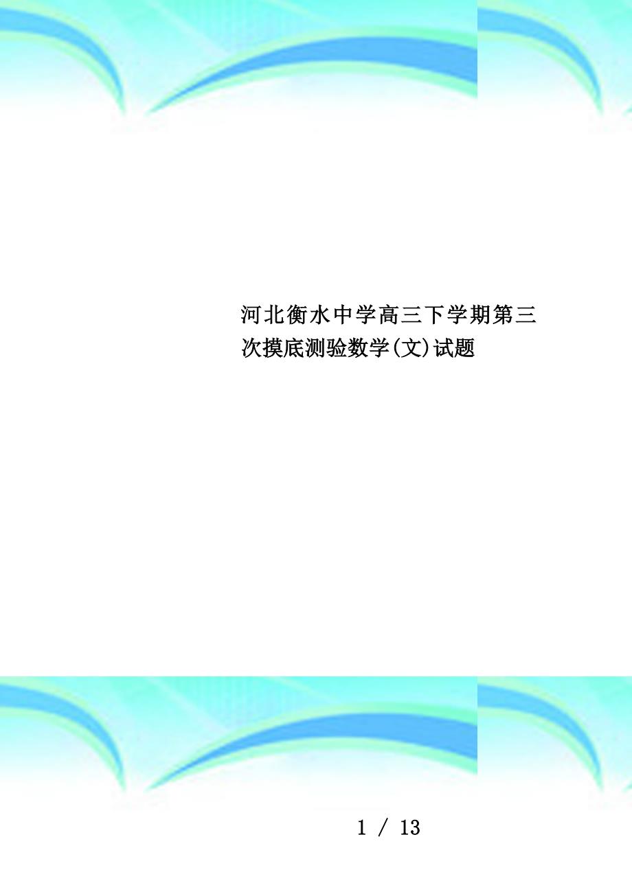 河北衡水中学高三下学期第三次摸底测验数学(文)试题_第1页