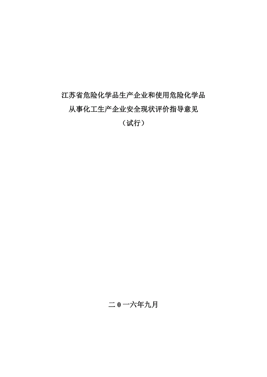 江苏省化工企业安全现状评价指导意见-正式稿_第1页