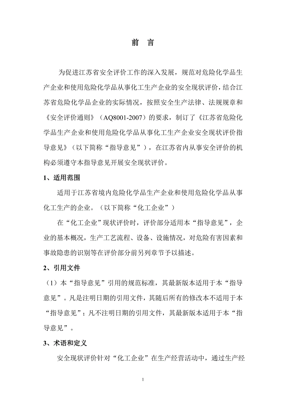 江苏省化工企业安全现状评价指导意见-正式稿_第2页