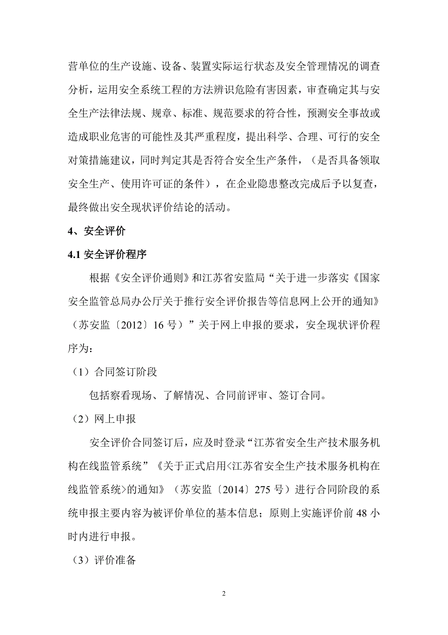 江苏省化工企业安全现状评价指导意见-正式稿_第3页