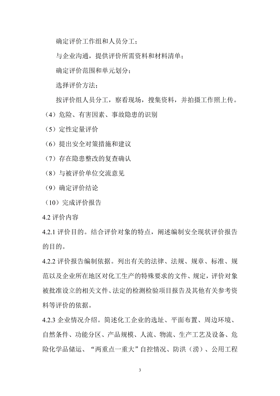 江苏省化工企业安全现状评价指导意见-正式稿_第4页