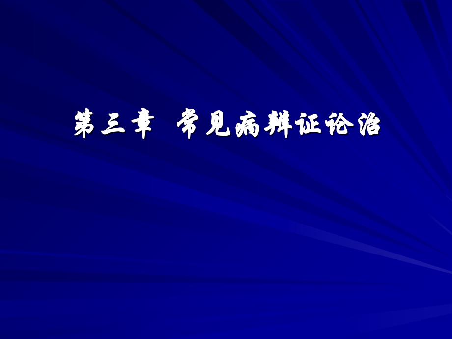 第三章-常见病辨证论治课件_第1页