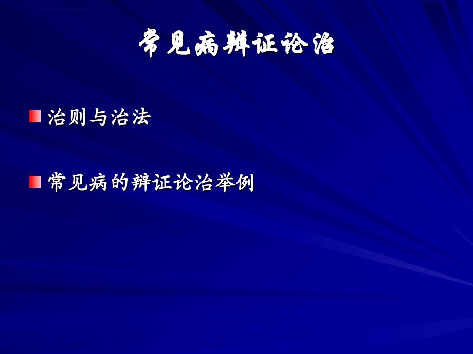 第三章-常见病辨证论治课件_第2页