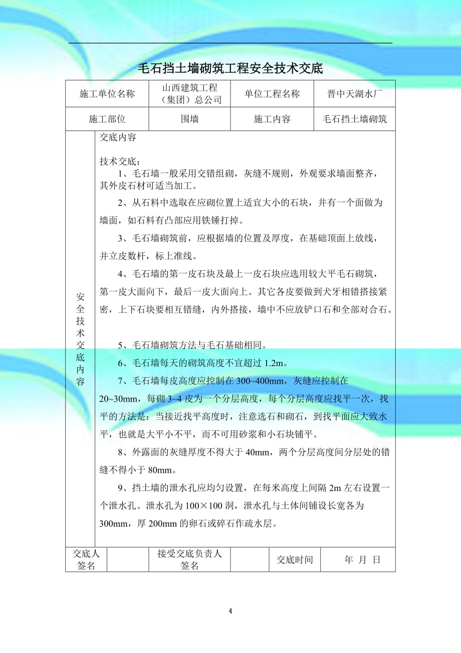 毛石挡土墙专业技术交底_第4页