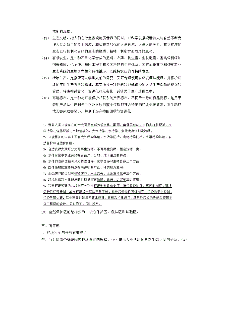 环境科学与工程复习题库_第2页
