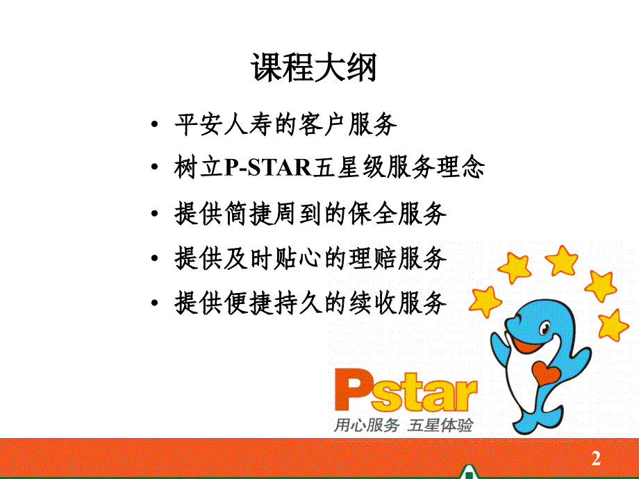 中国平安P-STAR五星级服务_第2页