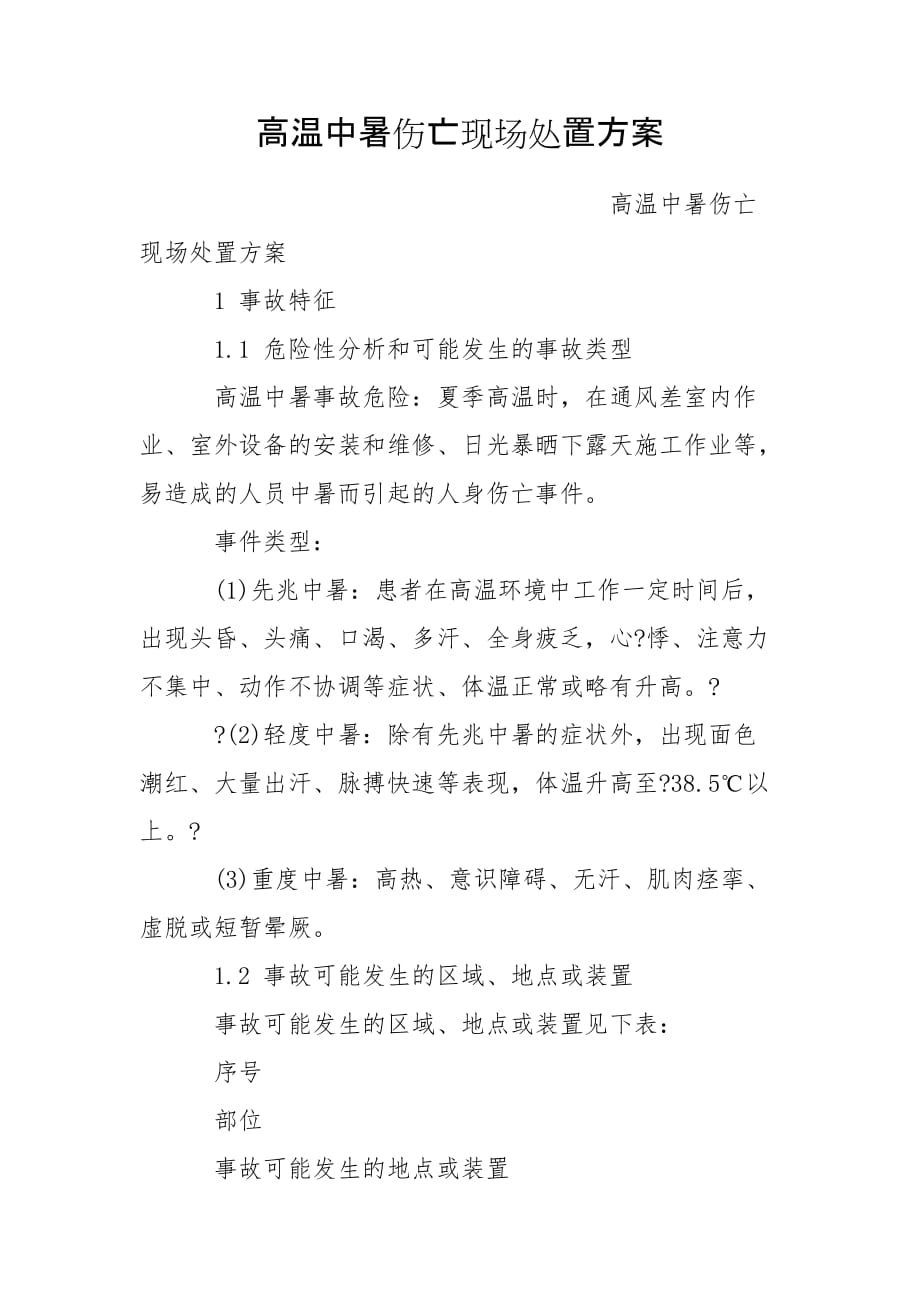 高温中暑伤亡现场处置方案_第1页