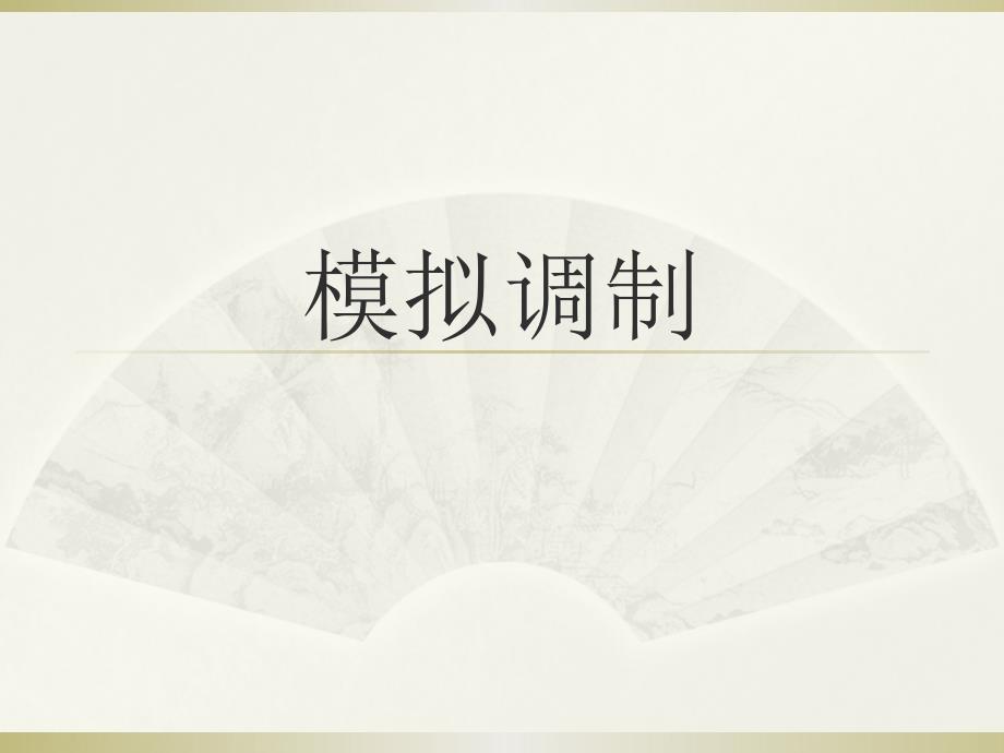 线性模拟调制课件_第1页