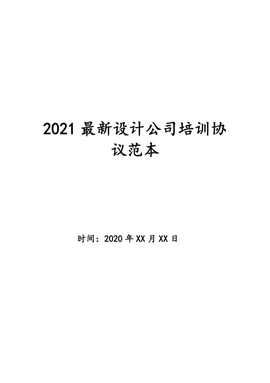 2021最新设计公司培训协议范本_第1页