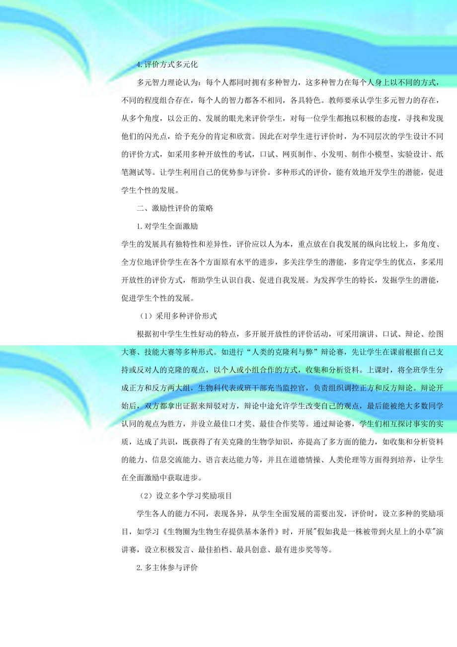 生物教育教学中运用激励性评价的探讨_第4页