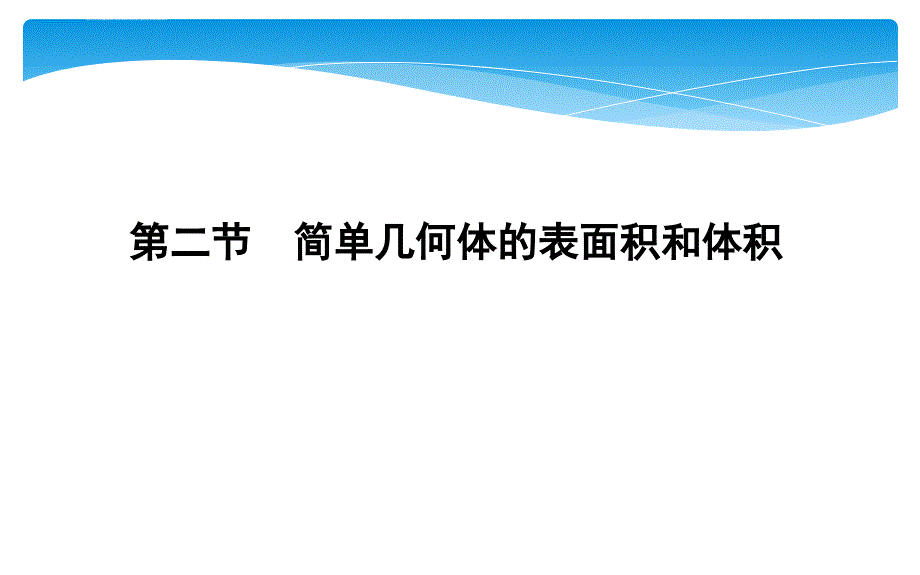 第二节-简单几何体的表面积和体积课件_第1页