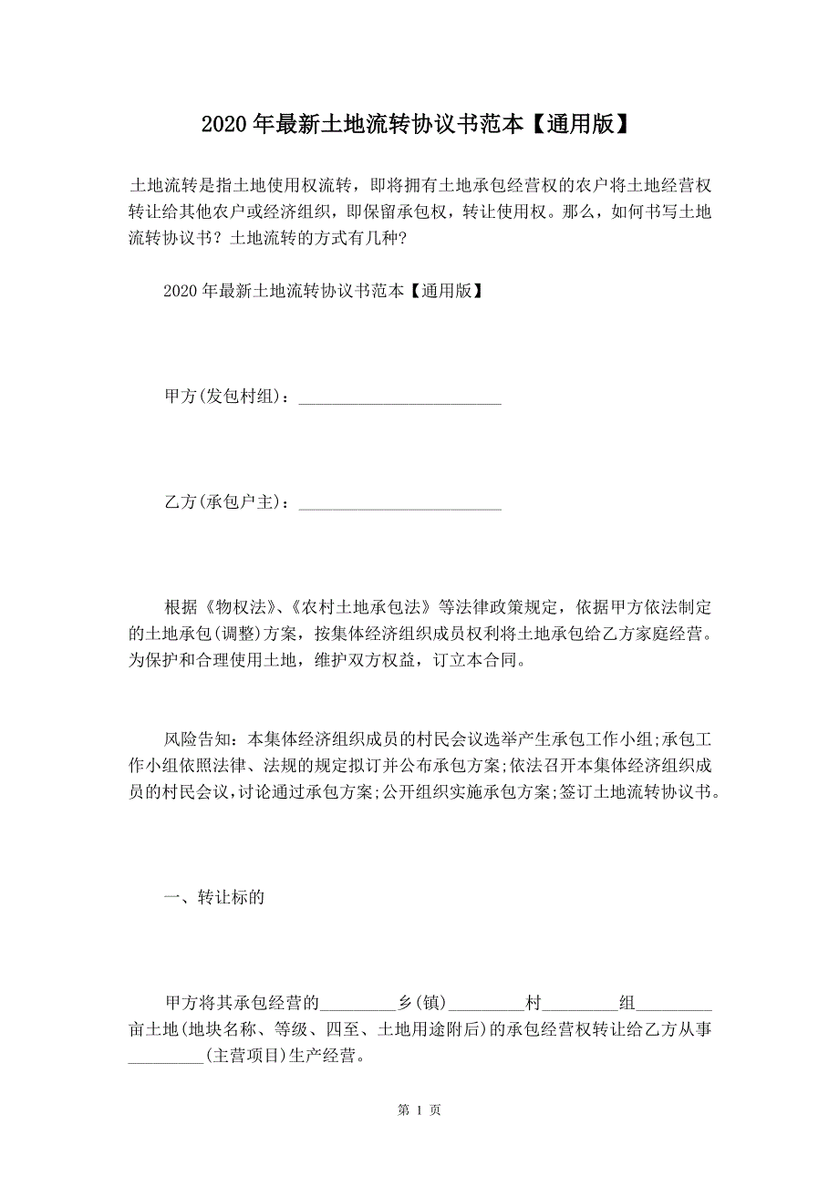 2020年最新土地流转协议书范本【通用版】_第2页