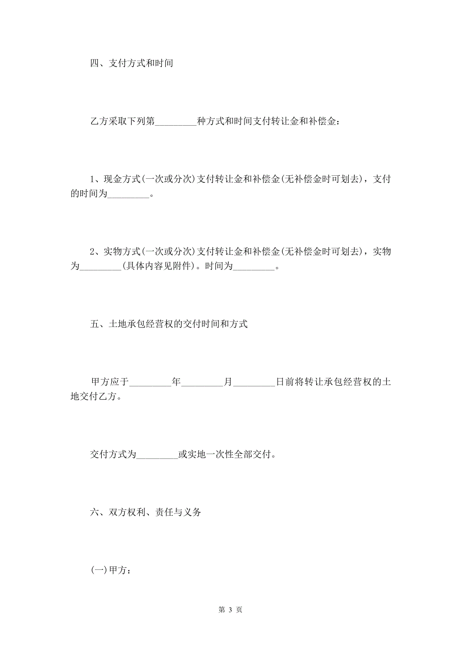 2020年最新土地流转协议书范本【通用版】_第4页