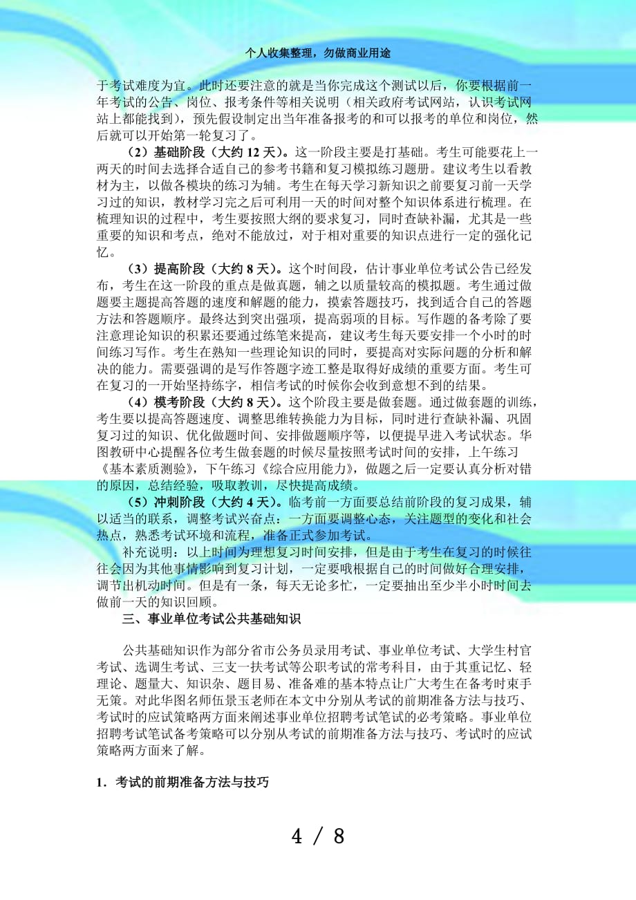 武汉事业单位招聘测验备战及复习指导hubeihuatu_第4页