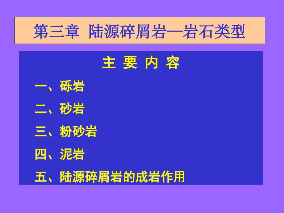 第三章陆源碎屑岩的岩石类型课件_第1页