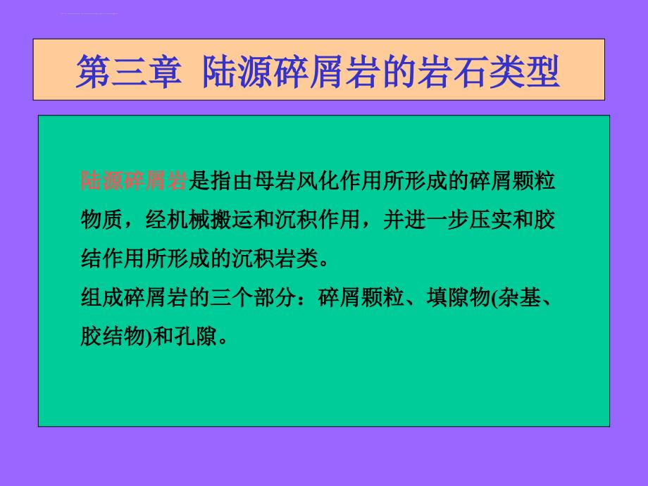 第三章陆源碎屑岩的岩石类型课件_第2页