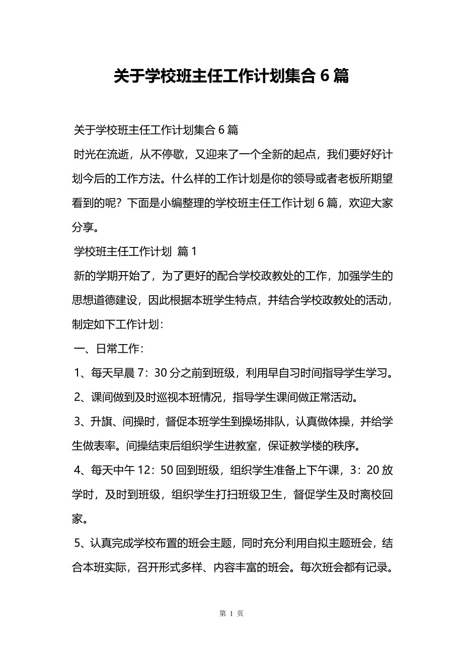 关于学校班主任工作计划集合6篇_第1页