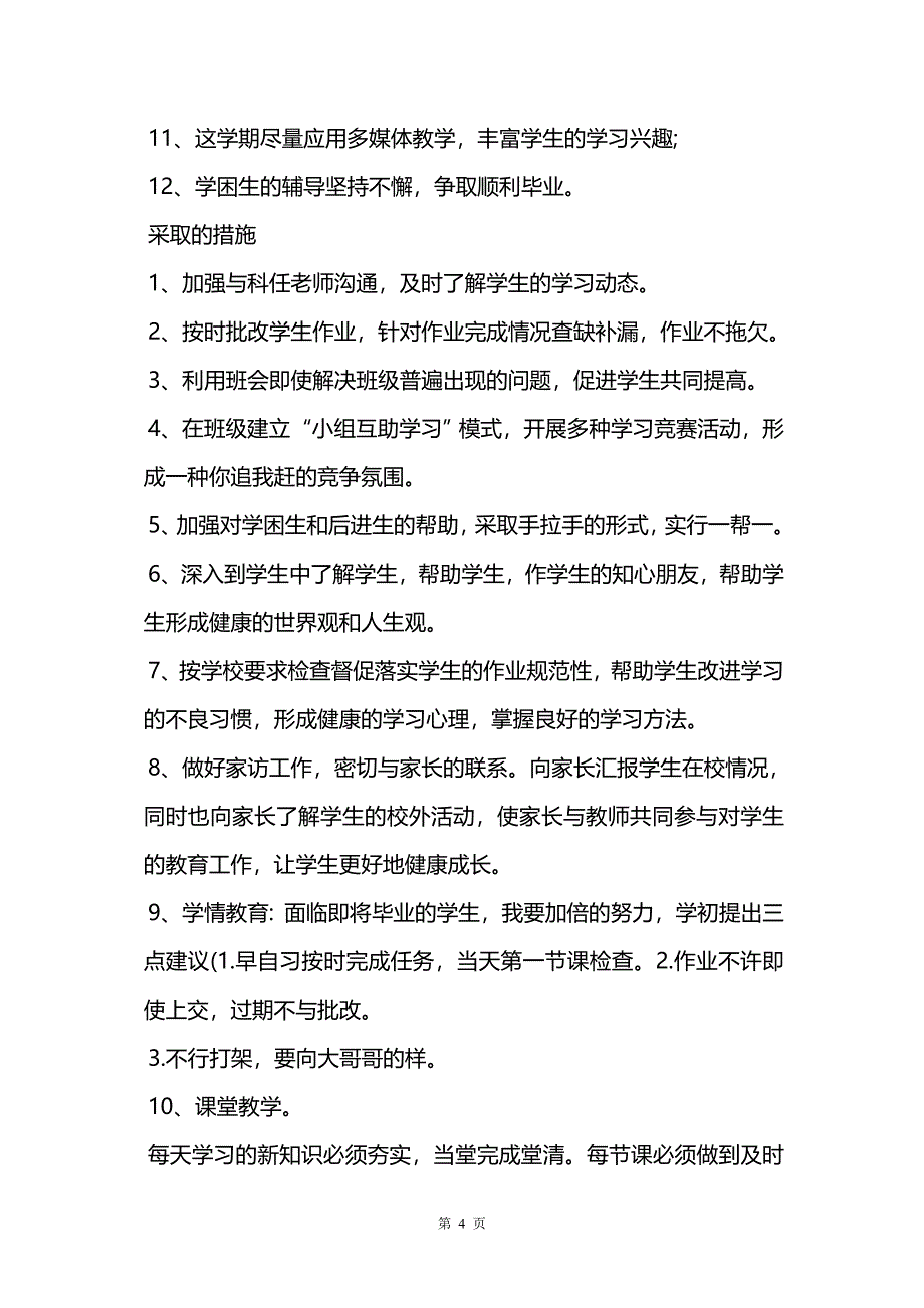 关于学校班主任工作计划集合6篇_第4页