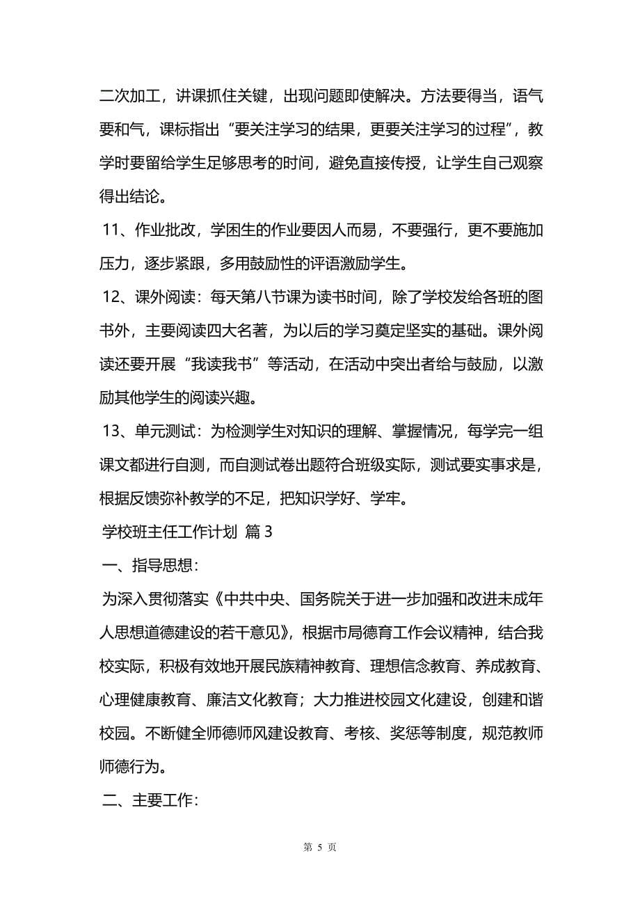 关于学校班主任工作计划集合6篇_第5页