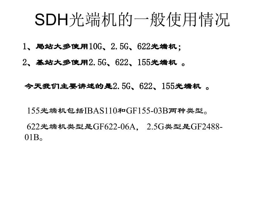 SDH传输设备专题讲义_第5页