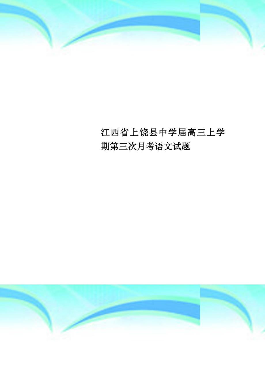 江西省高三上学期第三次月考语文试题_第1页