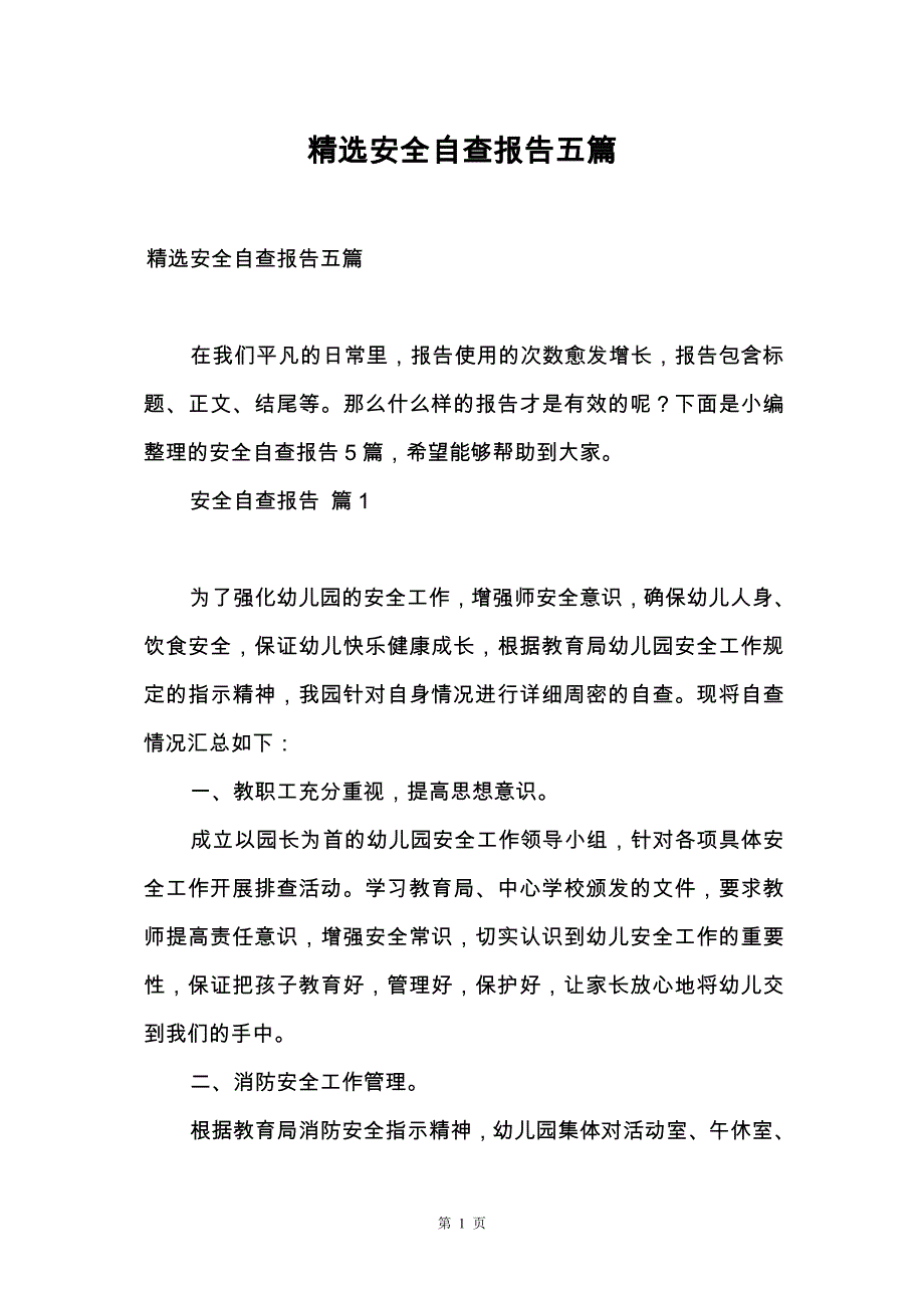 精选安全自查报告五篇_第1页