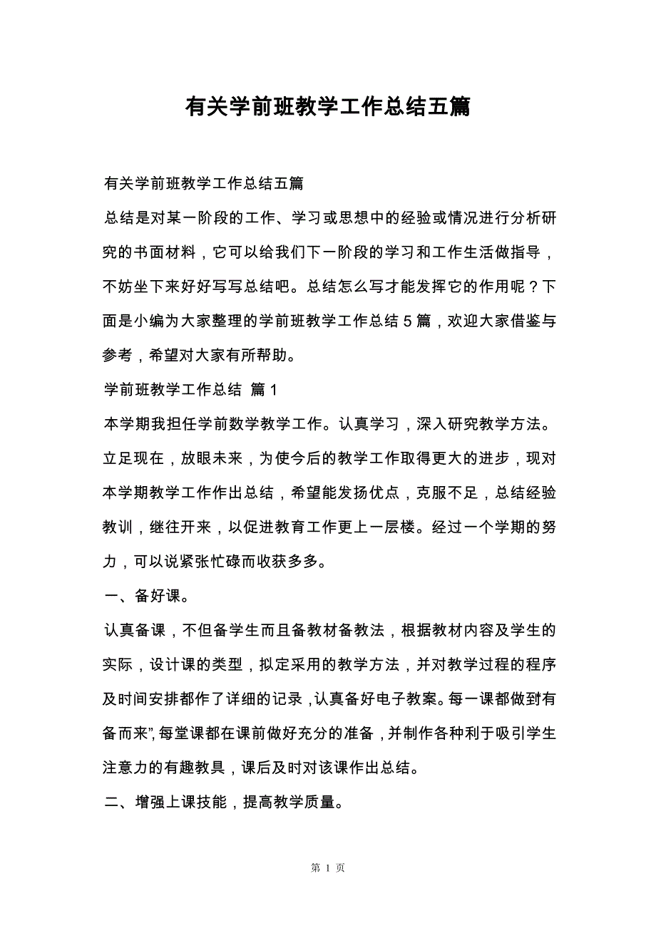 有关学前班教学工作总结五篇_第1页