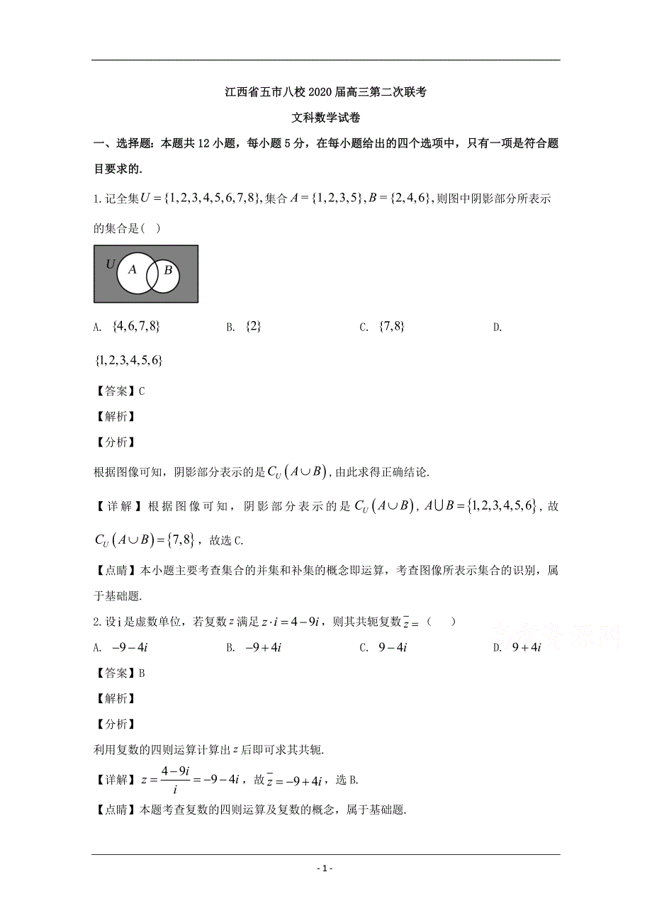 江西省五市八校2020届高三第二次联考数学（文）试题 Word版含解析_第1页