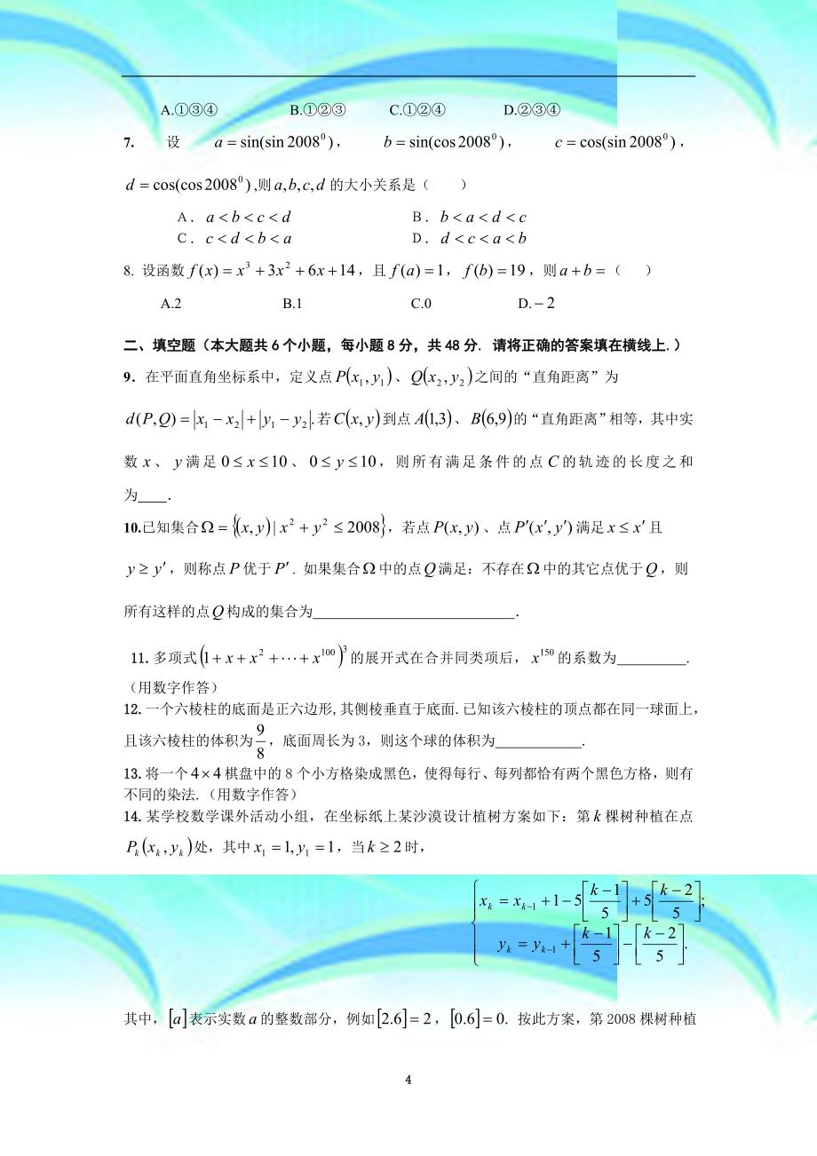 湖北高中数学竞赛预赛真题训练三_第4页