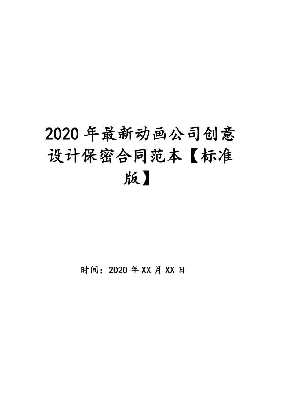 2020年最新动画公司创意设计保密合同范本【标准版】_第1页