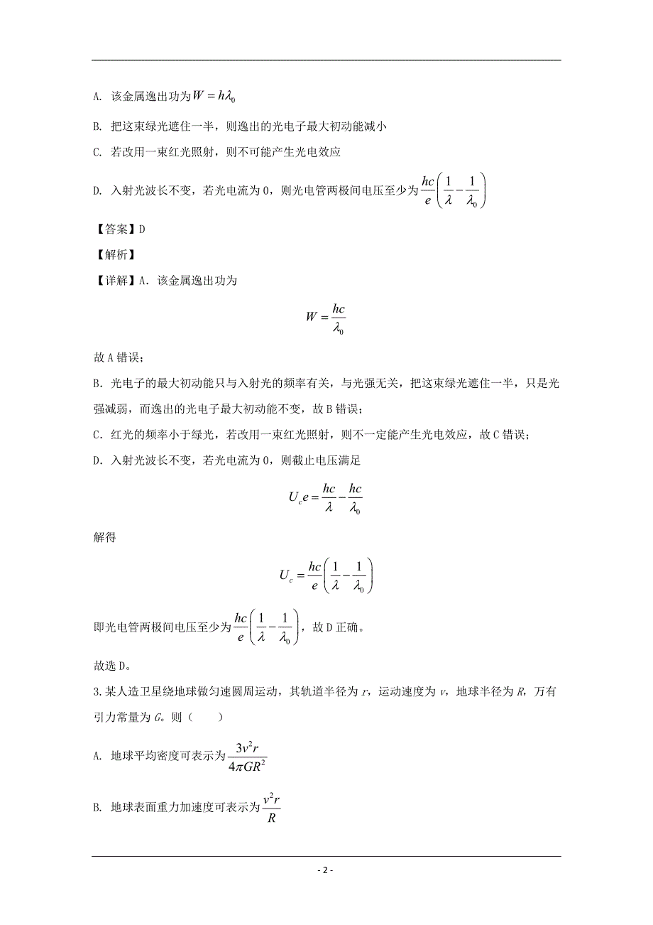 黑龙江省2020届高三第一次模拟考试理综物理试题 Word版含解析_第2页