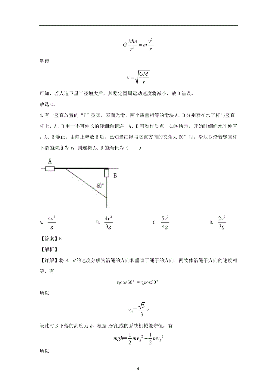 黑龙江省2020届高三第一次模拟考试理综物理试题 Word版含解析_第4页