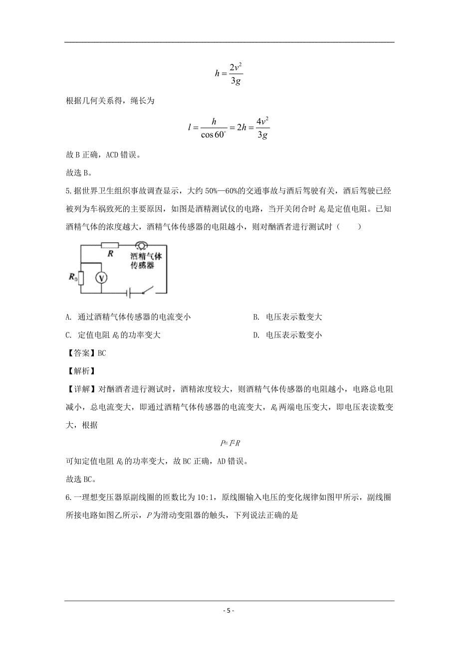 黑龙江省2020届高三第一次模拟考试理综物理试题 Word版含解析_第5页