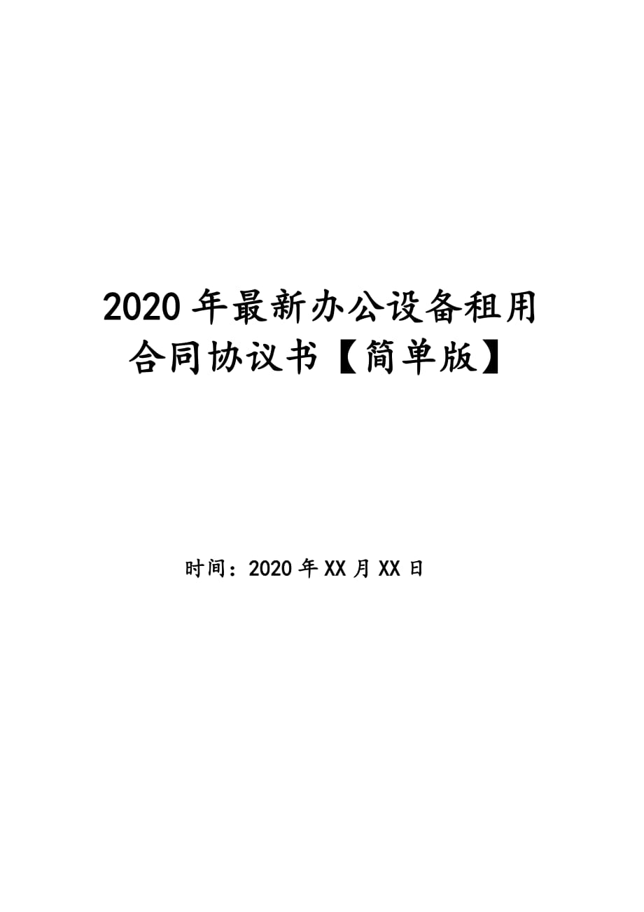 2020年最新办公设备租用合同协议书【简单版】_第1页