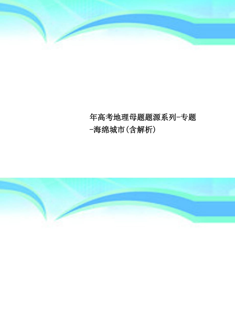 高考地理母题题源系列专题海绵城市含解析_第1页