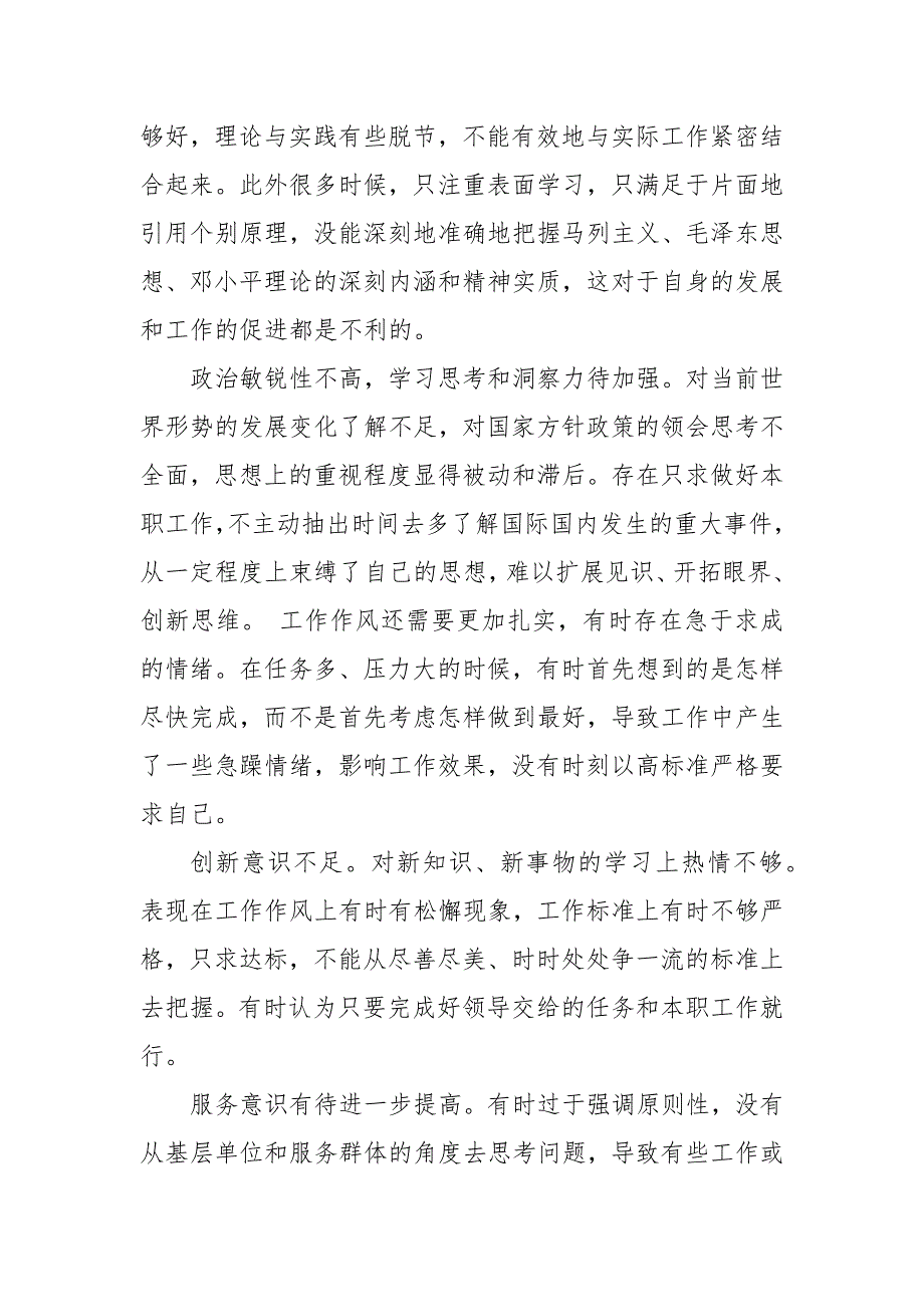 四查四看个人剖析 3篇 四查四看个人剖析_第4页