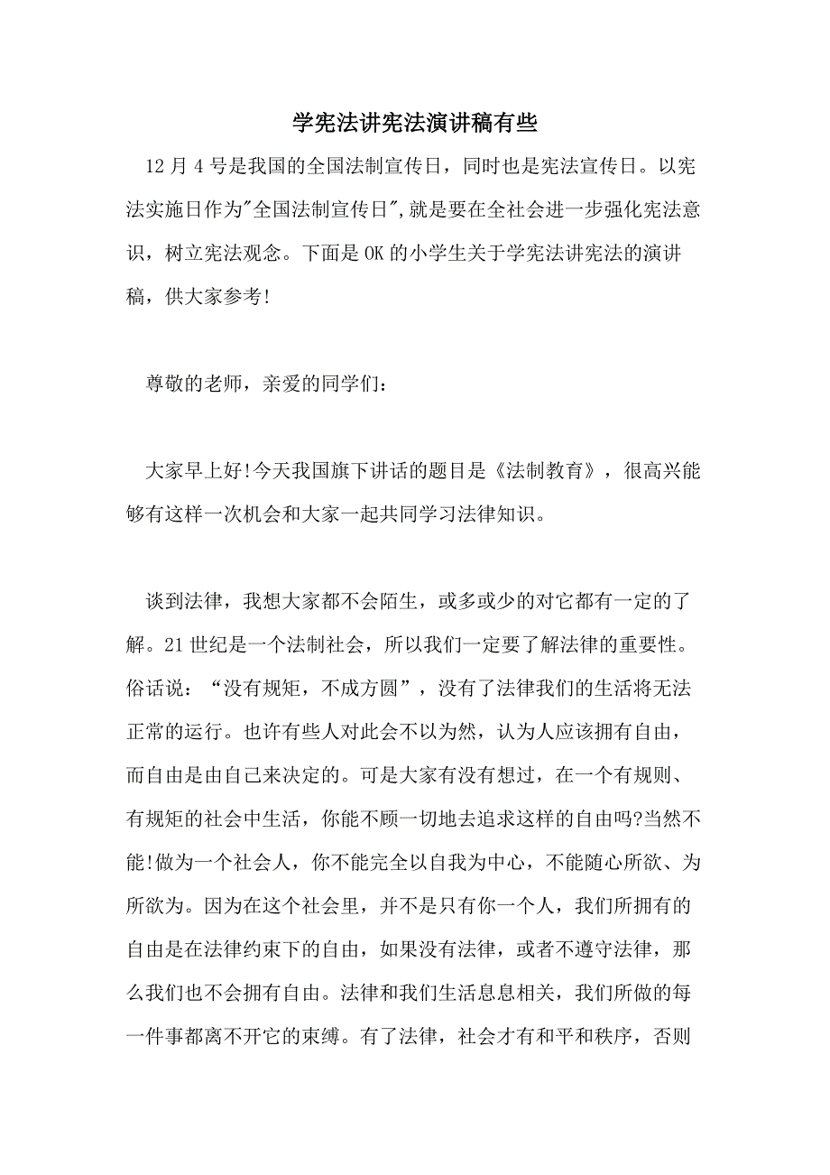 学宪法讲宪法演讲稿有些_第1页