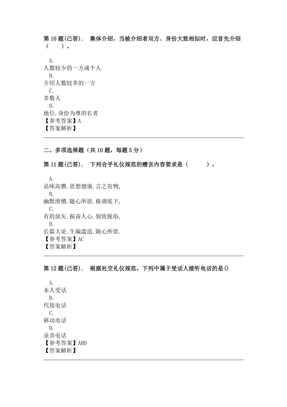 社交礼仪—形考任务标准答案_第4页