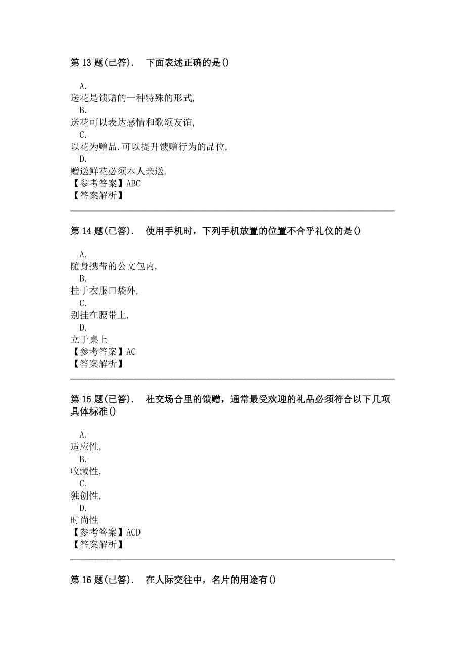 社交礼仪—形考任务标准答案_第5页