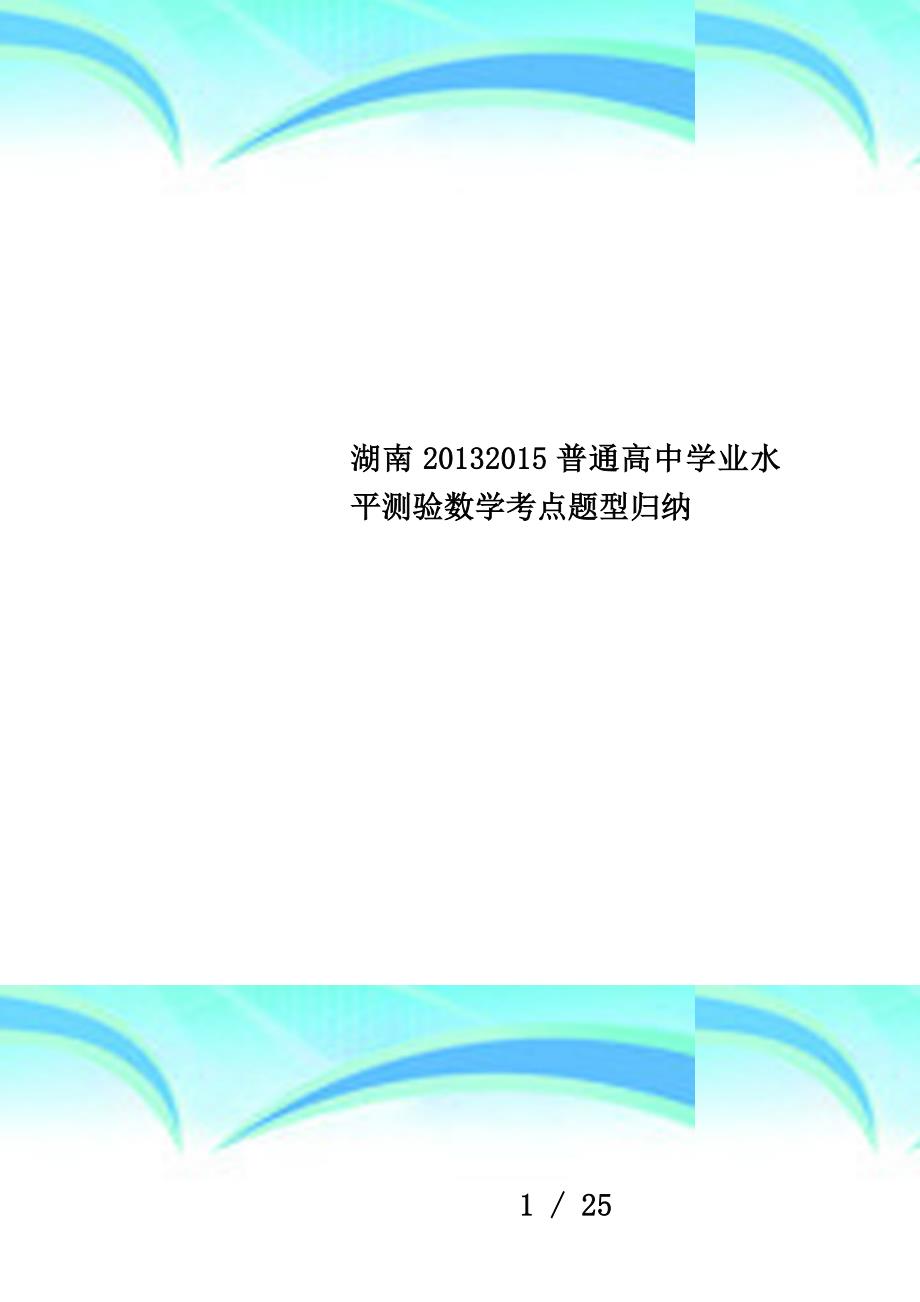 湖南20132015普通高中学业水平测验数学考点题型归纳_第1页