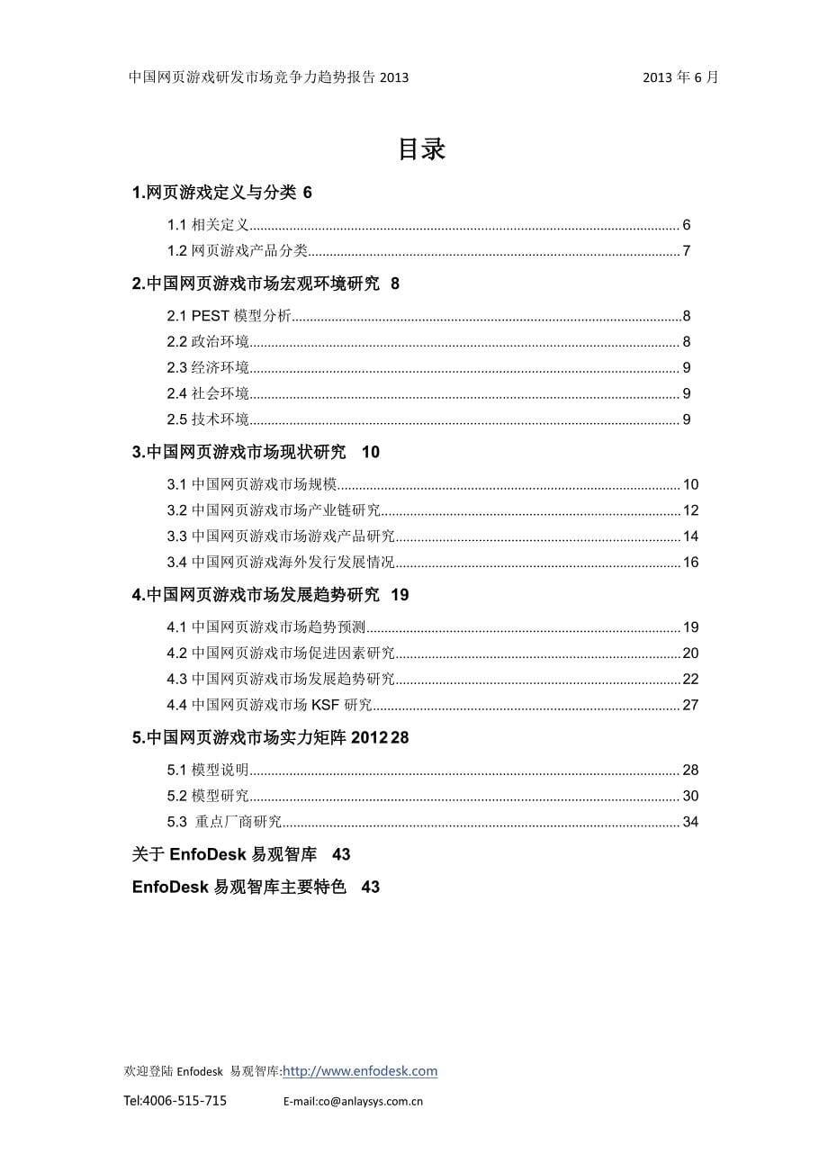 网页游戏研发商竞争力趋势报告2013_第5页