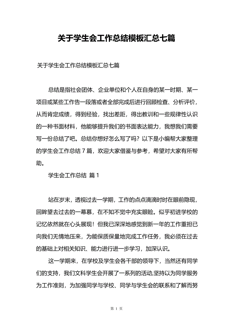 关于学生会工作总结模板汇总七篇_第1页