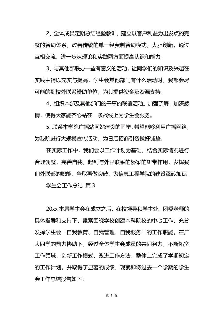 关于学生会工作总结模板汇总七篇_第5页