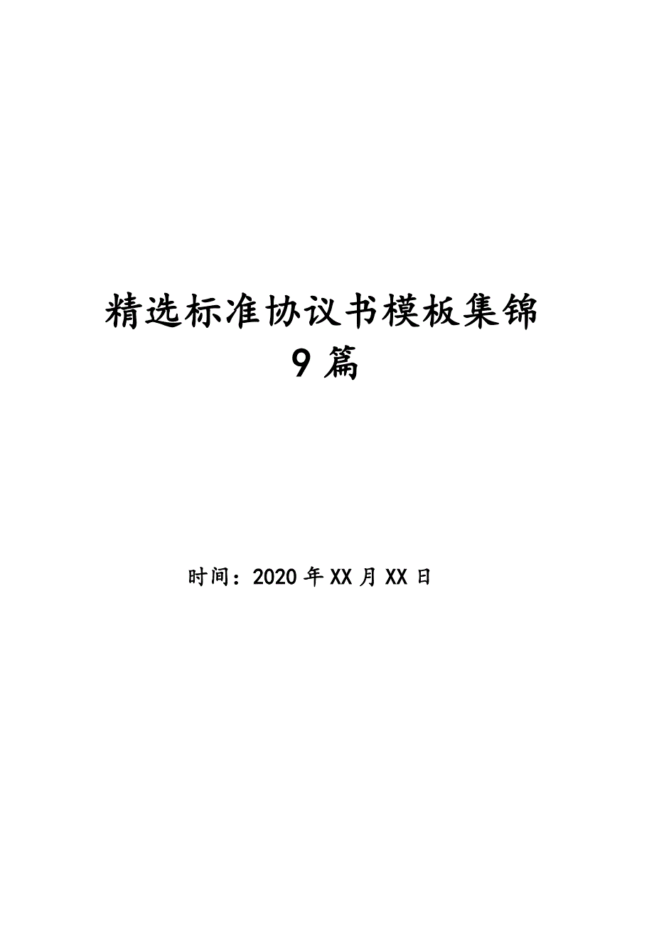 精选标准协议书模板集锦9篇_第1页