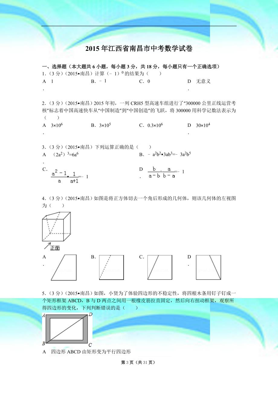 江西省南昌市中考数学试题及解析_第3页