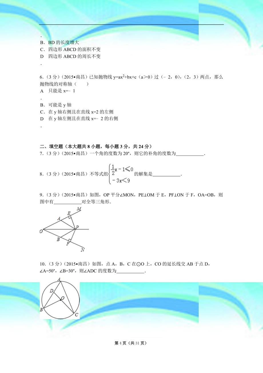 江西省南昌市中考数学试题及解析_第4页