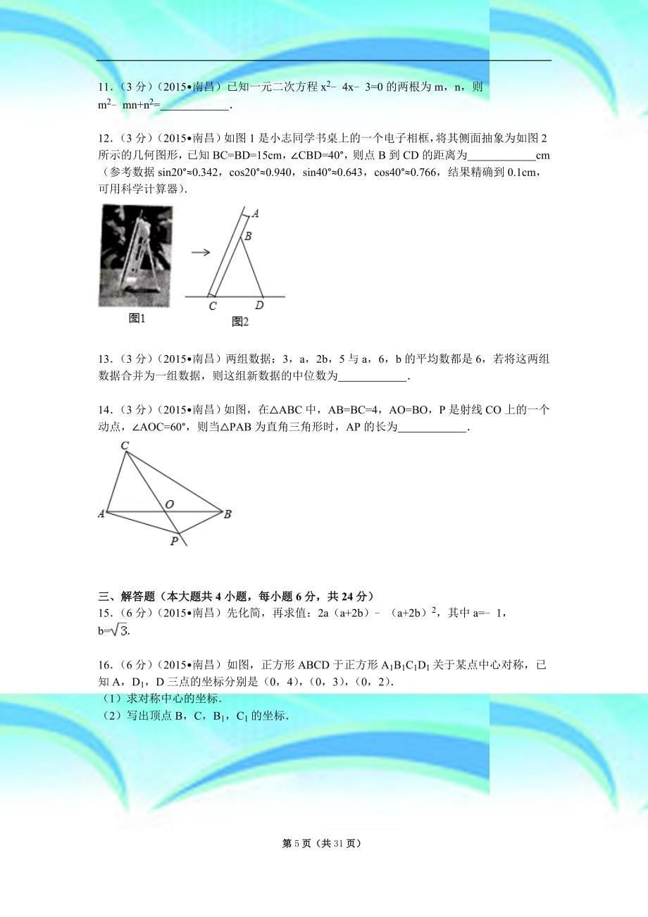 江西省南昌市中考数学试题及解析_第5页