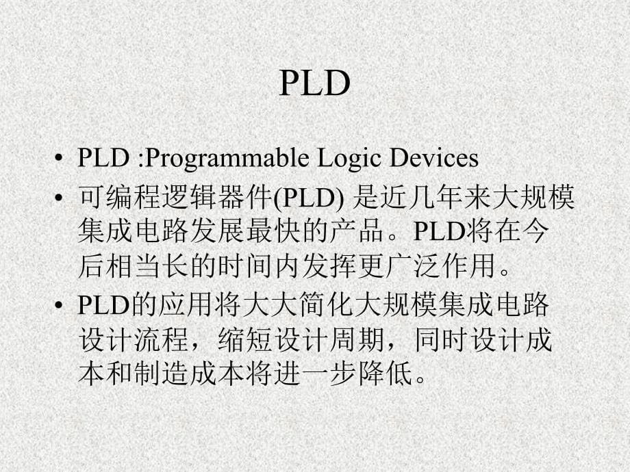 pld发展概述_第5页