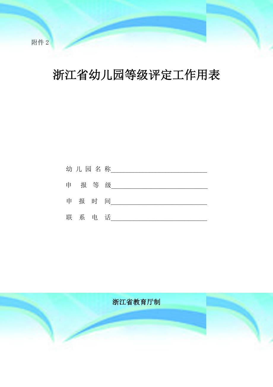 浙江省幼儿园等级评定工作用表省三级_第3页