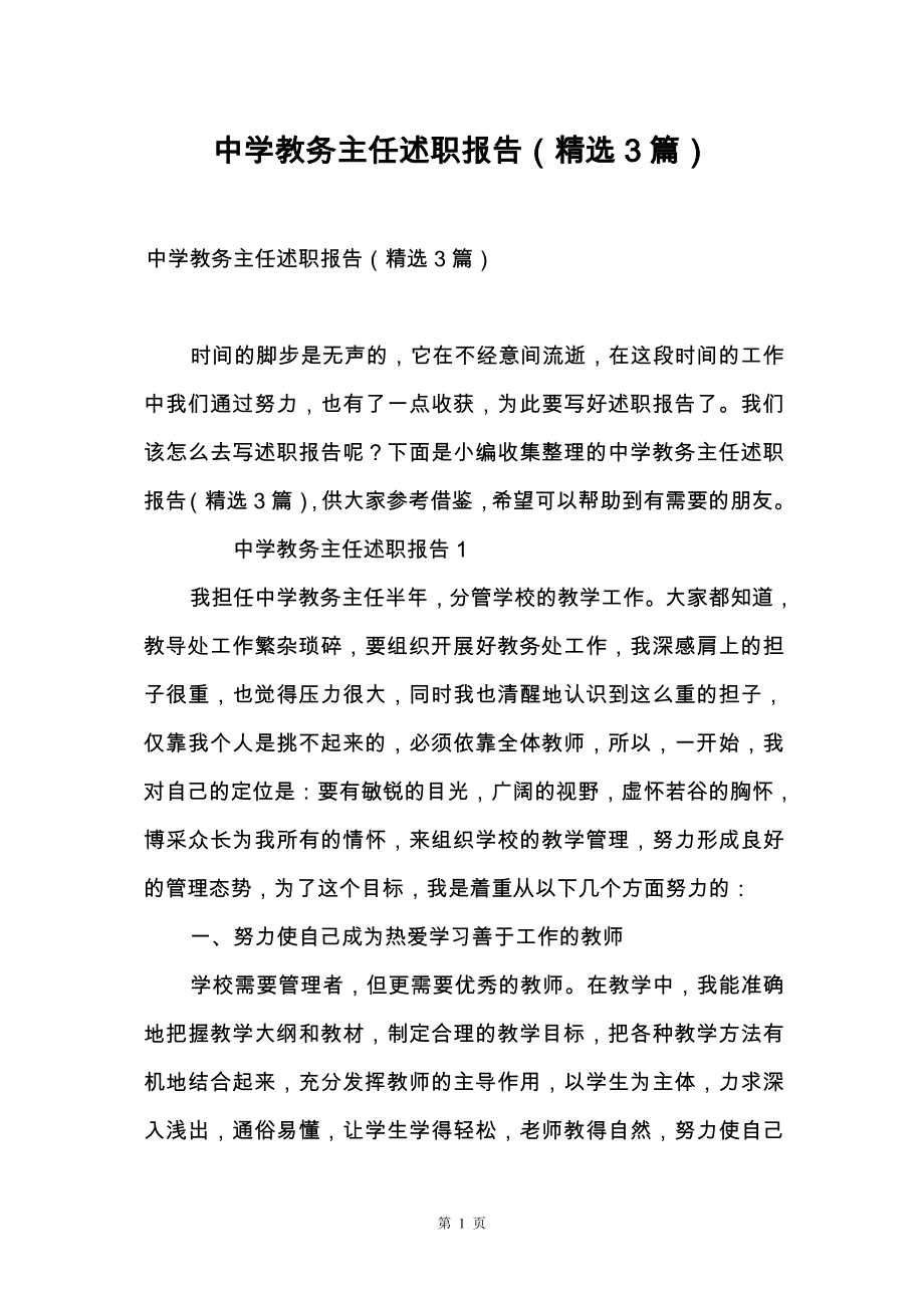 中学教务主任述职报告（精选3篇）_第1页